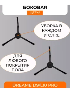 Аксессуары для робота пылесоса Xiaomi, Dreame D9, L10Pro — изображение 9